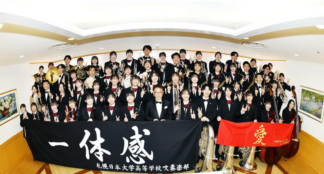 札幌日本大学高等学校吹奏楽部