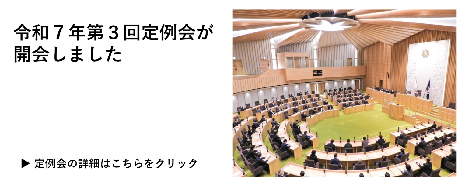 令和７年第３回定例会開会