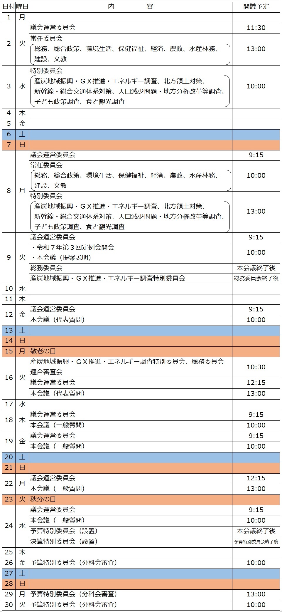 9月(エネ特、総務連合審査会).jpg