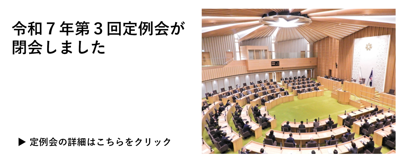 令和７年第３回定例会閉会