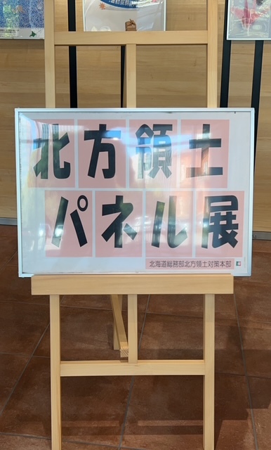 北方領土パネル展