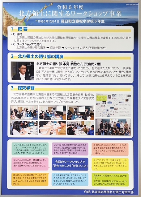 令和6年度 北方領土に関するワークショップ事業②