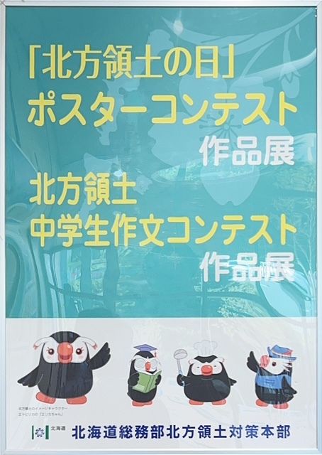 「北方領土の日」ポスターコンテスト作品展・北方領土中学生作文コンテスト作品展