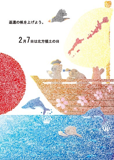 第23回（2024年度）「北方領土の日」ポスターコンテスト 最優秀賞（総合）