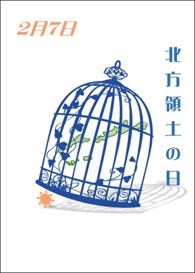第23回（2024年度）「北方領土の日」ポスターコンテスト 最優秀賞（高校）