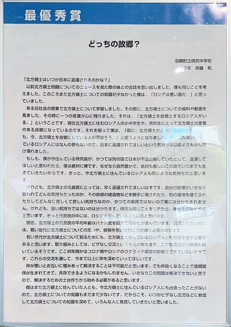令和6年度（2024年度）北方領土中学生作文コンテスト 最優秀賞