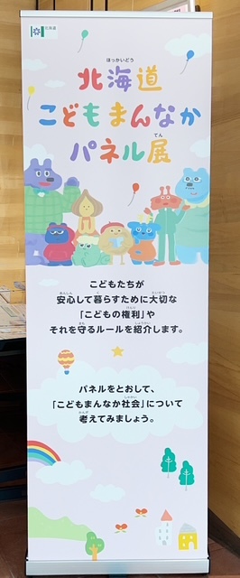 北海道こどもまんなかパネル展