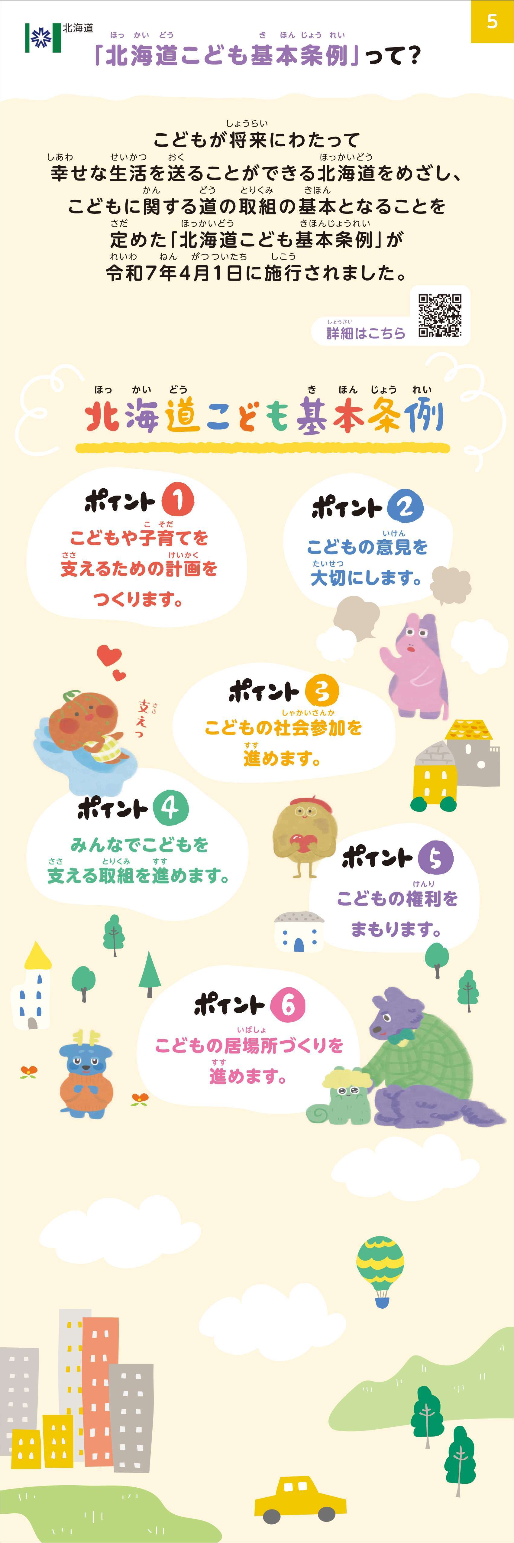「北海道こども基本条例」って?