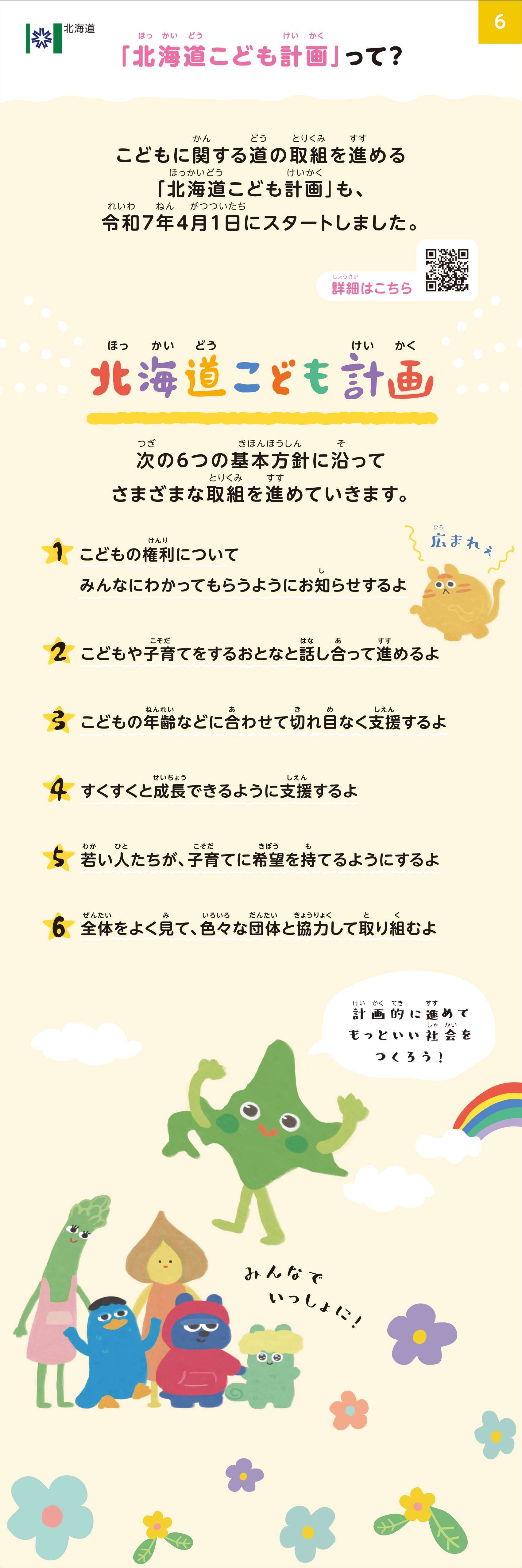 「北海道こども計画」って?
