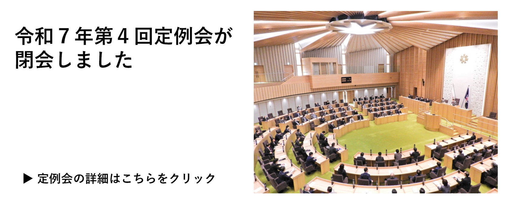令和７年第４回定例会閉会