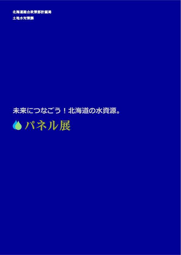 未来につなごう！北海道の水資源。パネル展