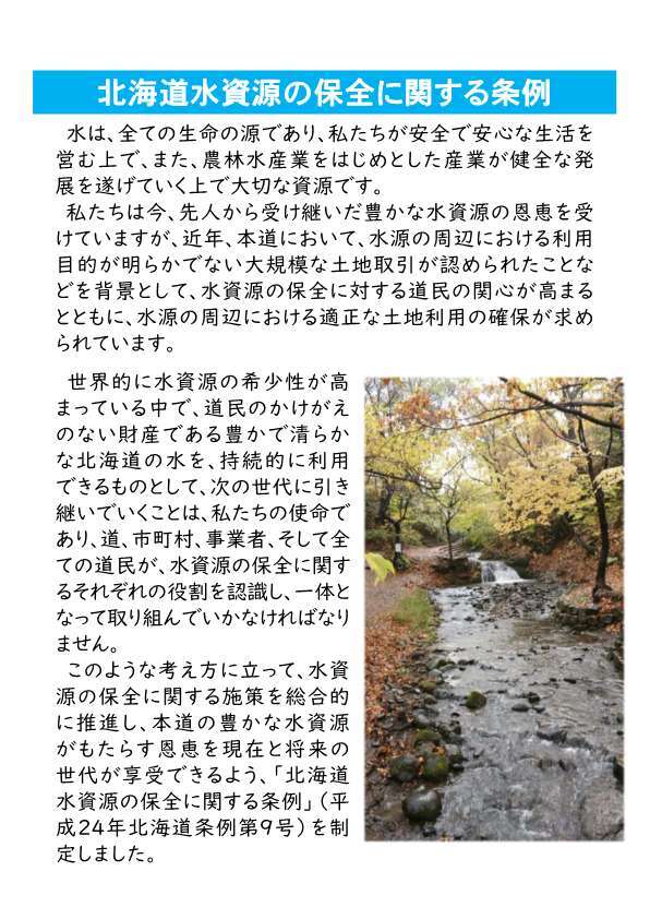 北海道水資源の保全に関する条例