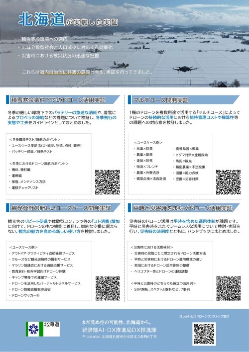 北海道が実施した実証