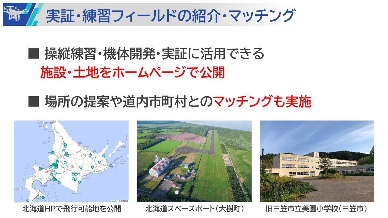 実証・練習フィールドの紹介・マッチング