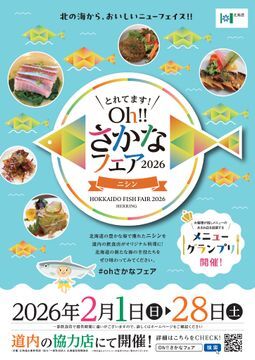 とれてます！Oh!!さかなフェア2026 ニシン