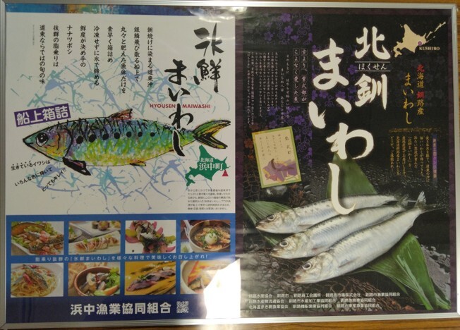 北釧まいわし／氷鮮まいわし