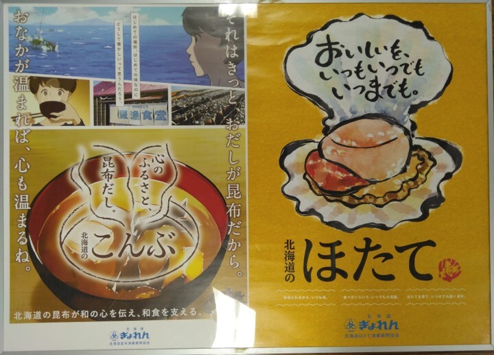 北海道のほたて／こんぶ
