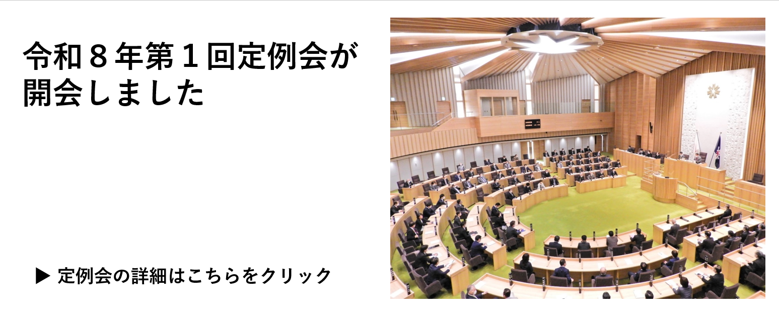 令和８年第１回定例会閉会