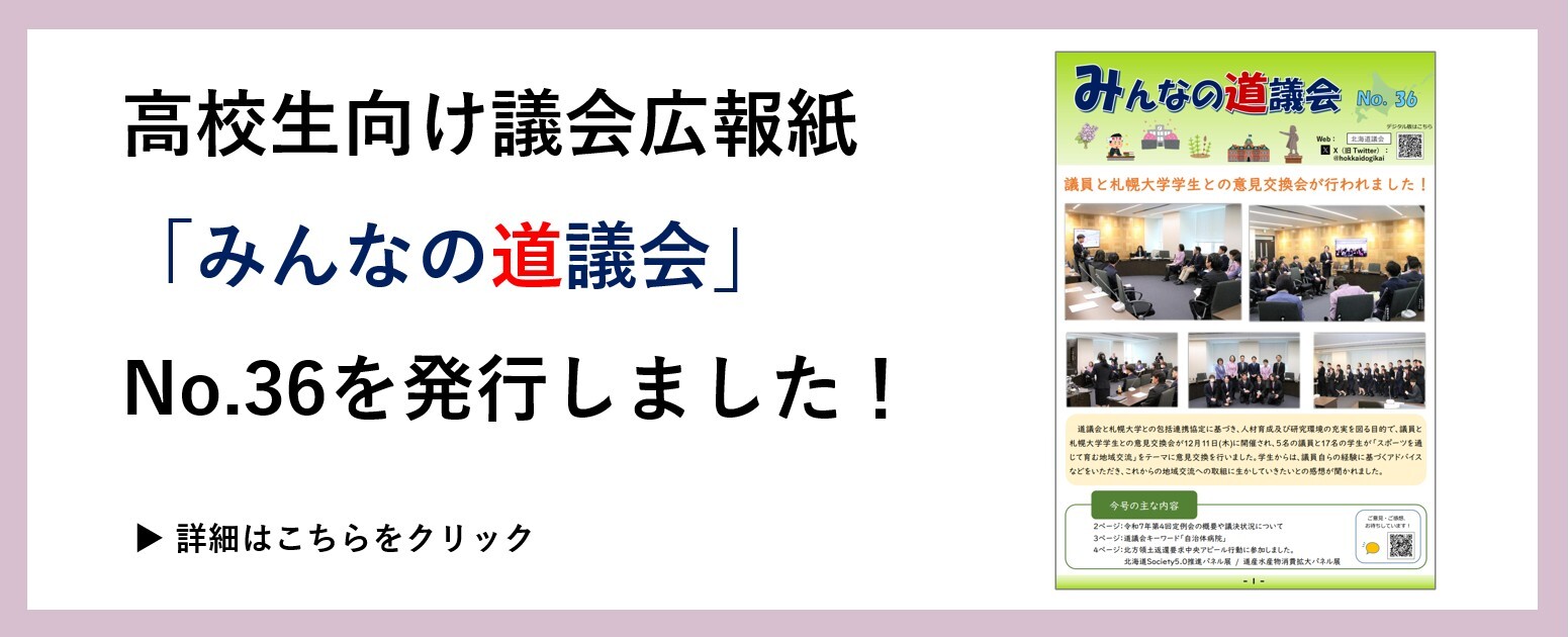みんなの道議会No.36を発行しました！