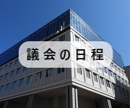 議会の日程