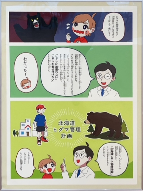 北海道のヒグマ管理（漫画）