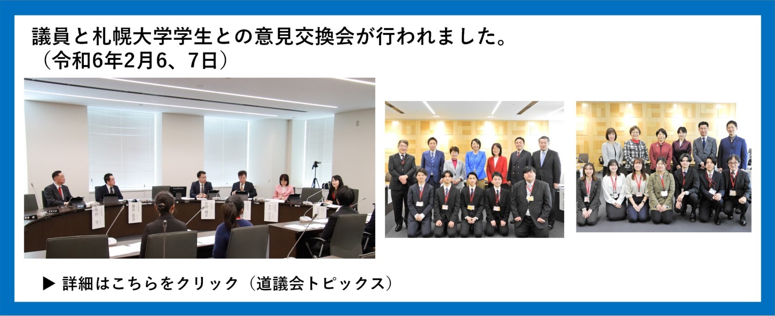 議員と札幌大学学生との意見交換会が行われました。