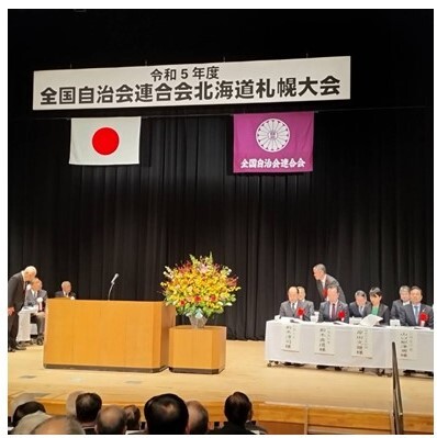 20231018 令和5年度 全国自治会連合会北海道札幌大会 式典及び交歓会.JPG