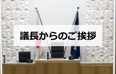 議長からのご挨拶